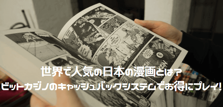 日本漫画とビットカジノのキャッシュバック